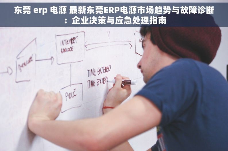 东莞 erp 电源 最新东莞ERP电源市场趋势与故障诊断：企业决策与应急处理指南