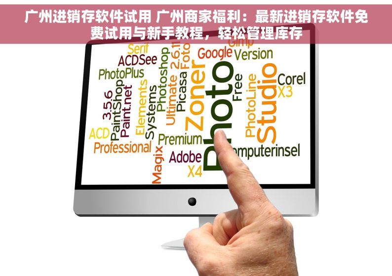 广州进销存软件试用 广州商家福利：最新进销存软件免费试用与新手教程，轻松管理库存