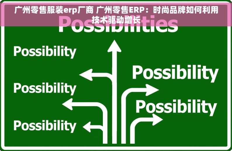 广州零售服装erp厂商 广州零售ERP：时尚品牌如何利用技术驱动增长