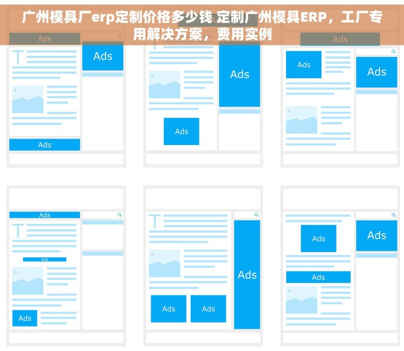 广州模具厂erp定制价格多少钱 定制广州模具ERP，工厂专用解决方案，费用实例