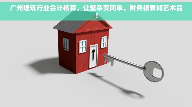 广州建筑行业会计核算，让繁杂变简单，财务报表如艺术品！