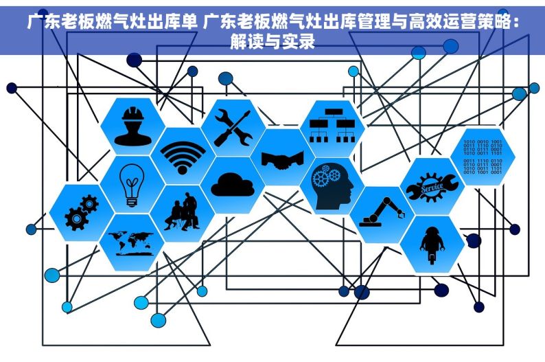 广东老板燃气灶出库单 广东老板燃气灶出库管理与高效运营策略：解读与实录