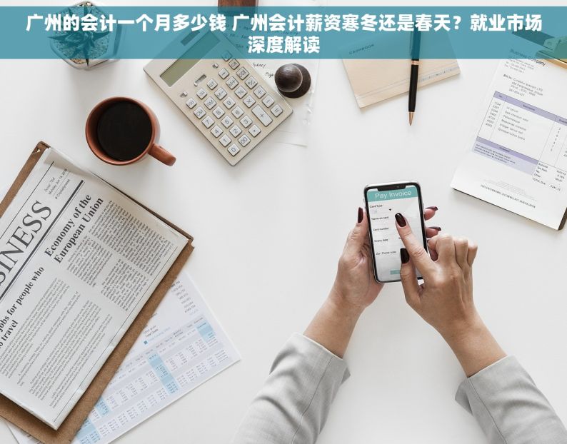 广州的会计一个月多少钱 广州会计薪资寒冬还是春天？就业市场深度解读