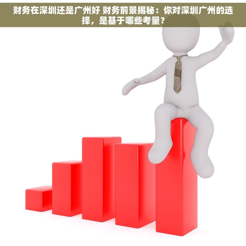 财务在深圳还是广州好 财务前景揭秘：你对深圳广州的选择，是基于哪些考量？