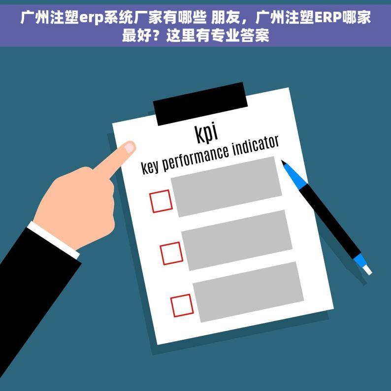 广州注塑erp系统厂家有哪些 朋友，广州注塑ERP哪家最好？这里有专业答案