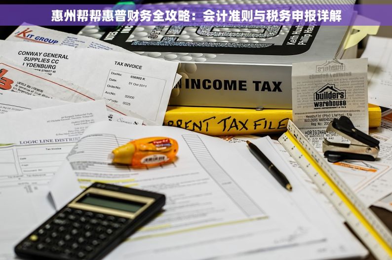 惠州帮帮惠普财务全攻略：会计准则与税务申报详解
