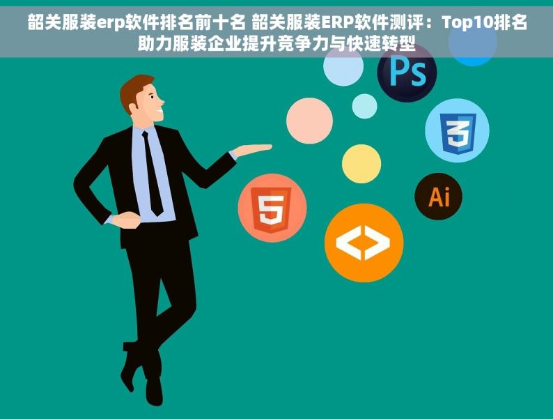 韶关服装erp软件排名前十名 韶关服装ERP软件测评：Top10排名助力服装企业提升竞争力与快速转型