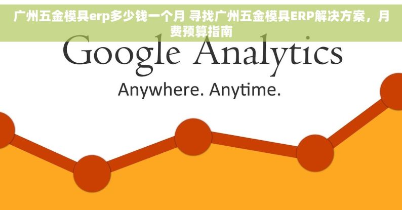 广州五金模具erp多少钱一个月 寻找广州五金模具ERP解决方案，月费预算指南