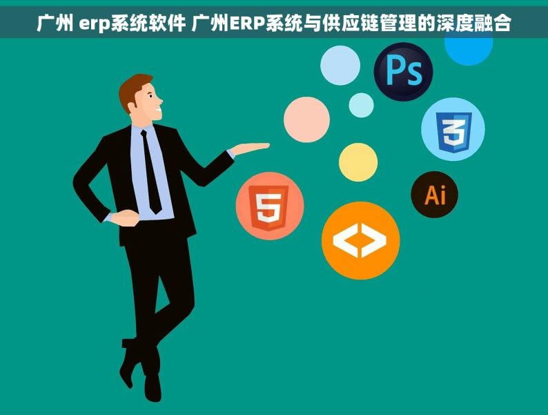 广州 erp系统软件 广州ERP系统与供应链管理的深度融合