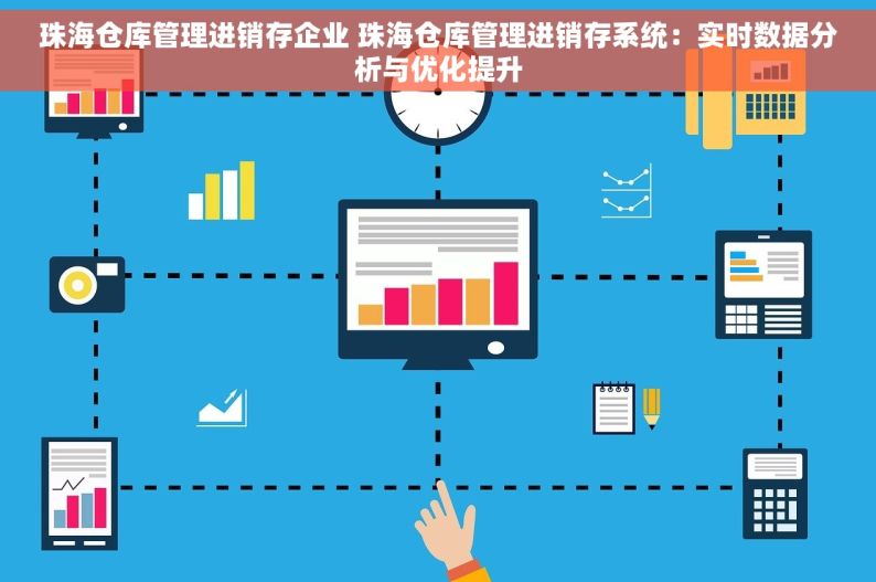 珠海仓库管理进销存企业 珠海仓库管理进销存系统：实时数据分析与优化提升