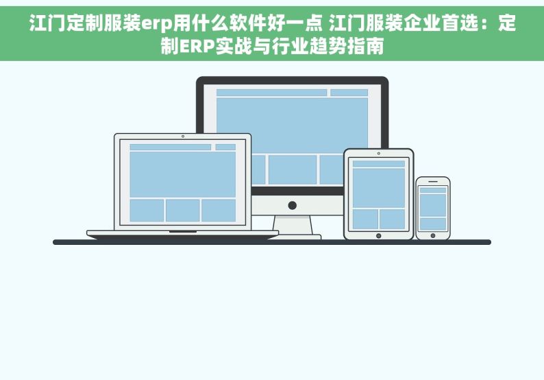 江门定制服装erp用什么软件好一点 江门服装企业首选：定制ERP实战与行业趋势指南
