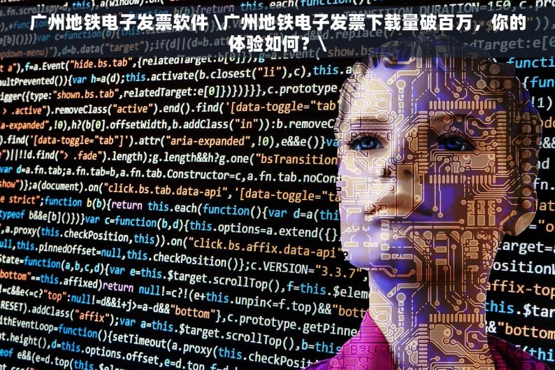广州地铁电子发票软件 \广州地铁电子发票下载量破百万，你的体验如何？\