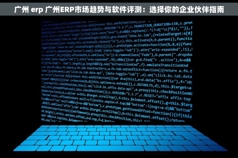 广州 erp 广州ERP市场趋势与软件评测：选择你的企业伙伴指南