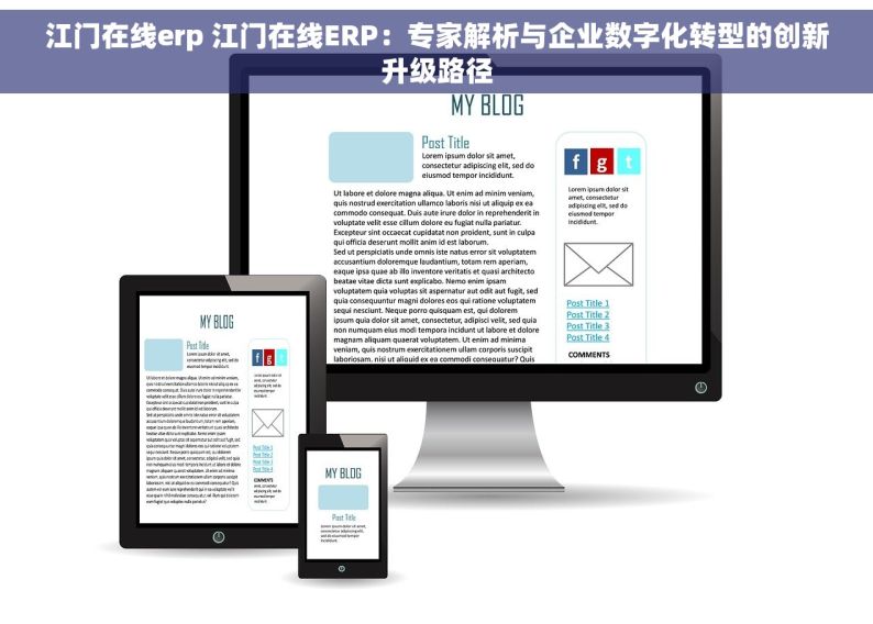 江门在线erp 江门在线ERP：专家解析与企业数字化转型的创新升级路径