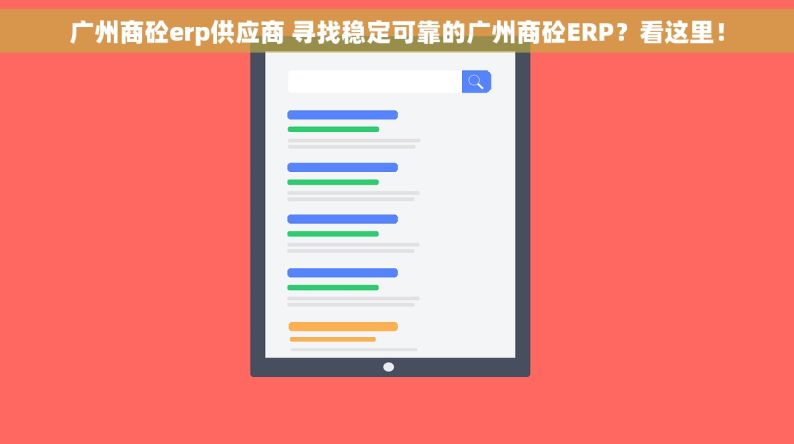 广州商砼erp供应商 寻找稳定可靠的广州商砼ERP？看这里！