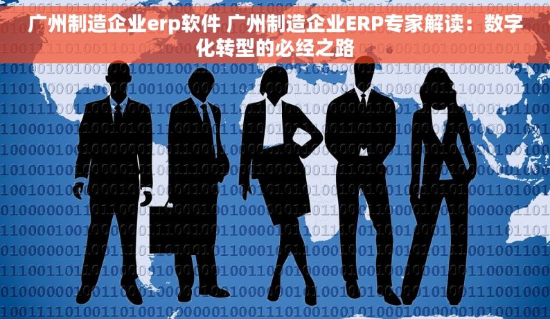 广州制造企业erp软件 广州制造企业ERP专家解读：数字化转型的必经之路