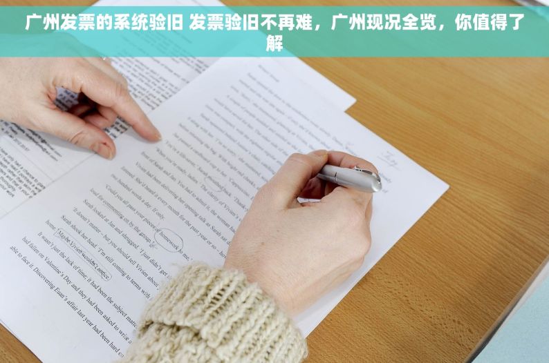 广州发票的系统验旧 发票验旧不再难，广州现况全览，你值得了解