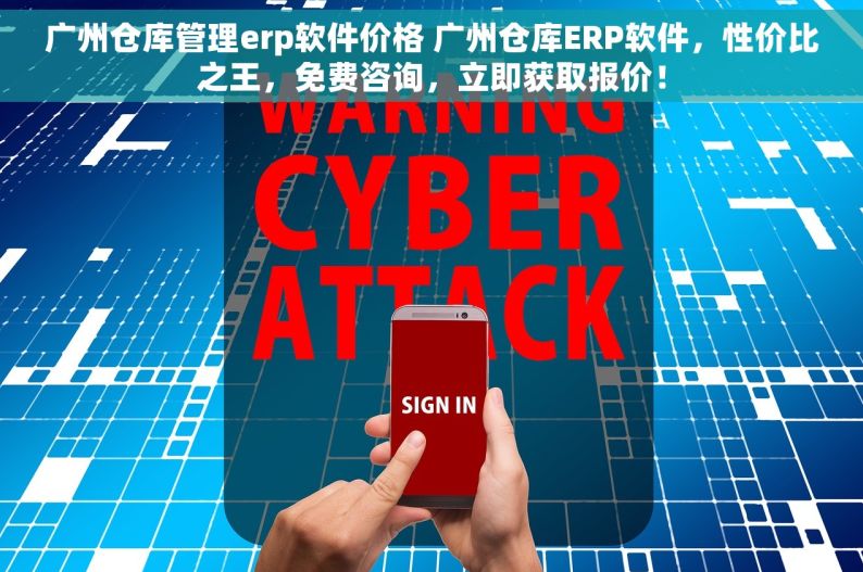 广州仓库管理erp软件价格 广州仓库ERP软件，性价比之王，免费咨询，立即获取报价！
