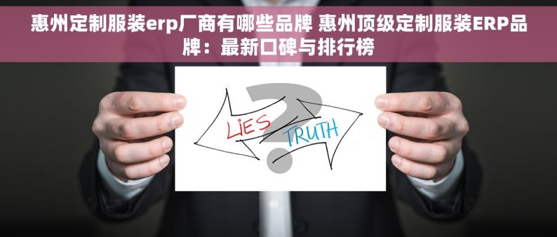 惠州定制服装erp厂商有哪些品牌 惠州顶级定制服装ERP品牌：最新口碑与排行榜