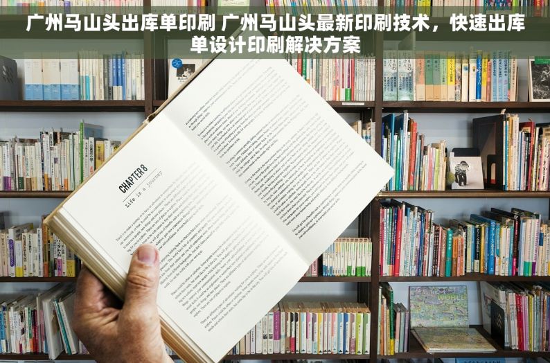 广州马山头出库单印刷 广州马山头最新印刷技术，快速出库单设计印刷解决方案