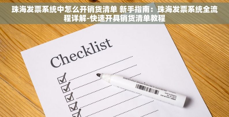 珠海发票系统中怎么开销货清单 新手指南：珠海发票系统全流程详解-快速开具销货清单教程
