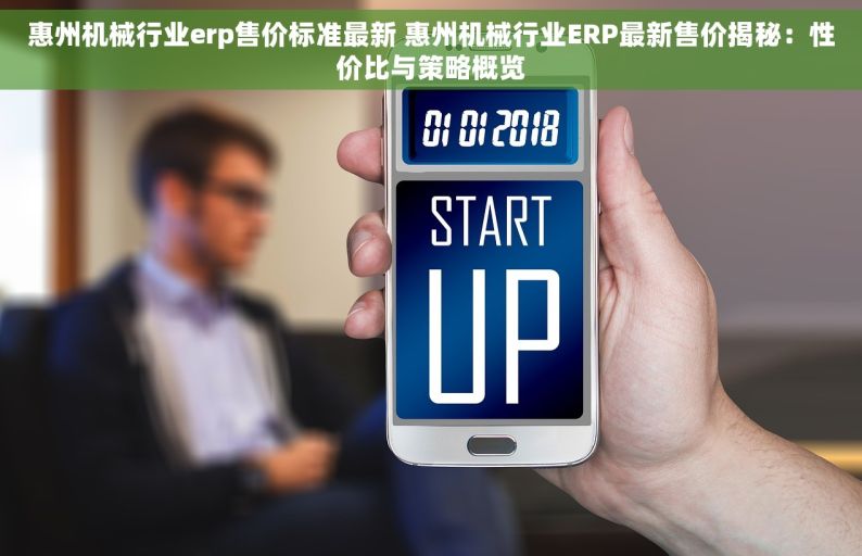 惠州机械行业erp售价标准最新 惠州机械行业ERP最新售价揭秘：性价比与策略概览