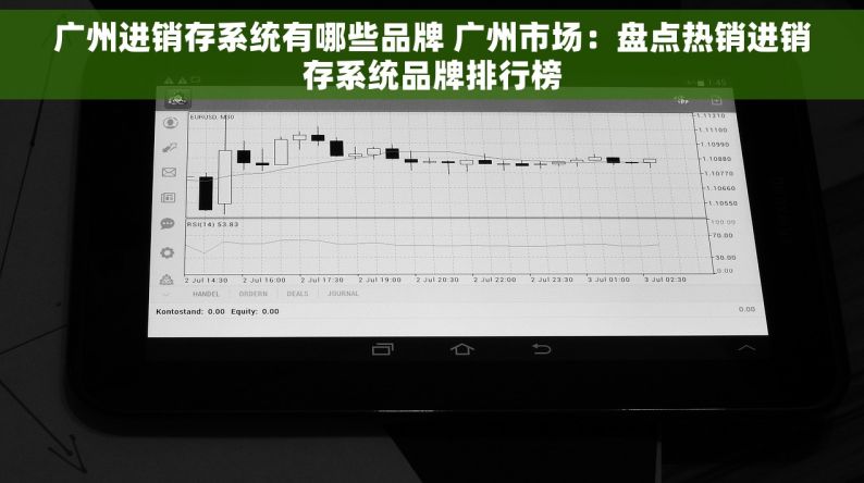 广州进销存系统有哪些品牌 广州市场：盘点热销进销存系统品牌排行榜