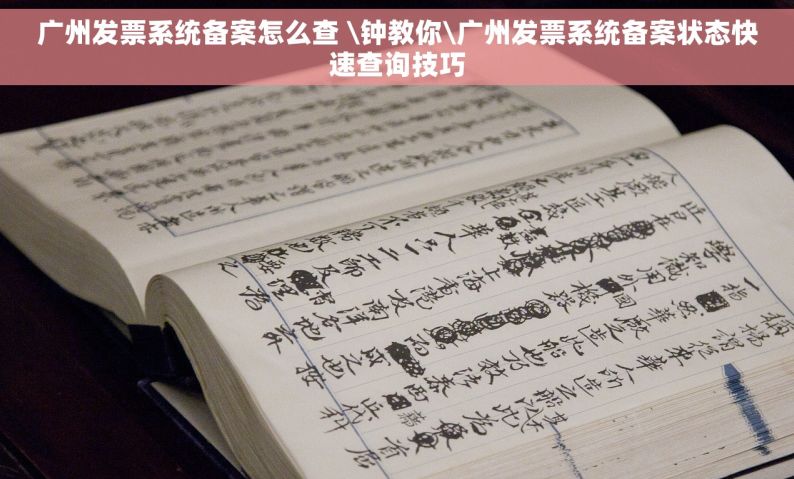 广州发票系统备案怎么查 \钟教你\广州发票系统备案状态快速查询技巧