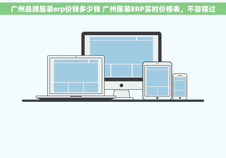 广州品牌服装erp价钱多少钱 广州服装ERP实时价格表，不容错过