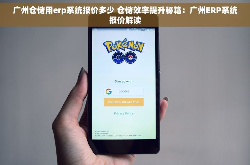 广州仓储用erp系统报价多少 仓储效率提升秘籍：广州ERP系统报价解读