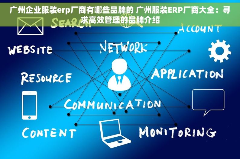 广州企业服装erp厂商有哪些品牌的 广州服装ERP厂商大全：寻求高效管理的品牌介绍