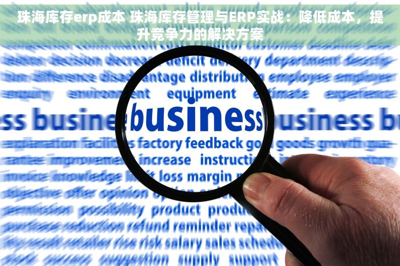 珠海库存erp成本 珠海库存管理与ERP实战：降低成本，提升竞争力的解决方案