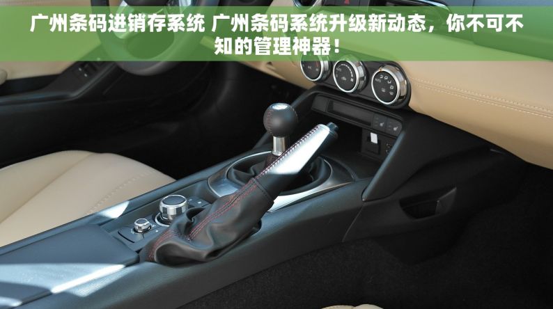 广州条码进销存系统 广州条码系统升级新动态，你不可不知的管理神器！