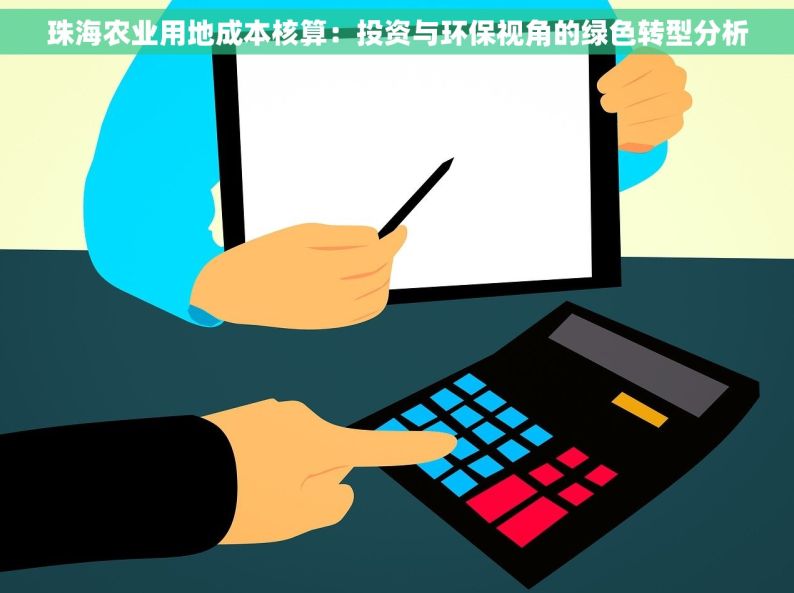 珠海农业用地成本核算：投资与环保视角的绿色转型分析