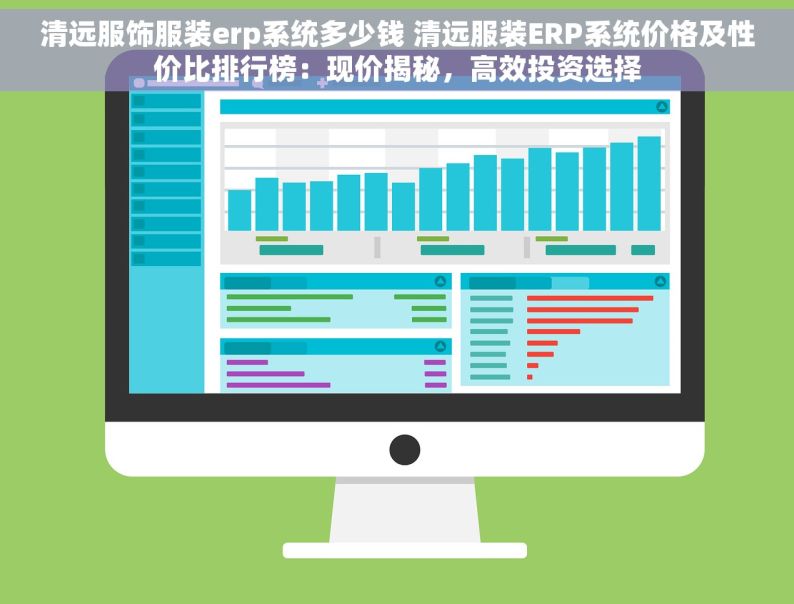 清远服饰服装erp系统多少钱 清远服装ERP系统价格及性价比排行榜：现价揭秘，高效投资选择