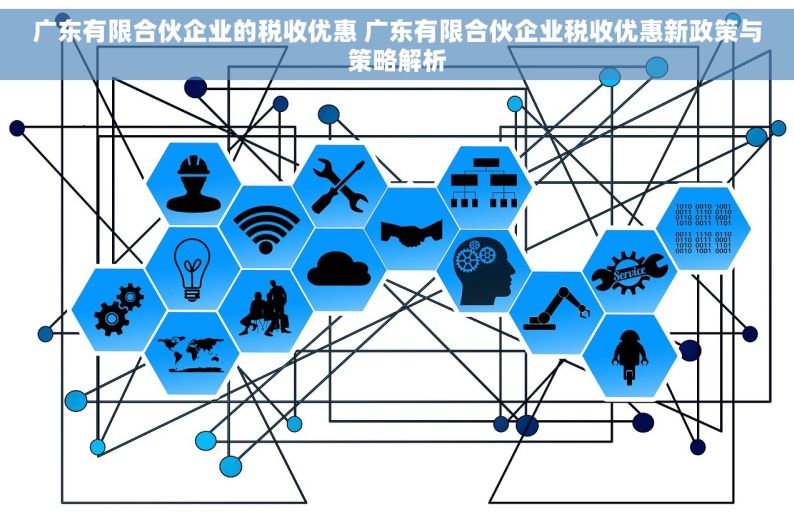 广东有限合伙企业的税收优惠 广东有限合伙企业税收优惠新政策与策略解析