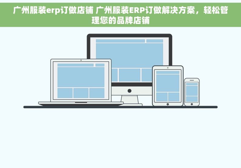 广州服装erp订做店铺 广州服装ERP订做解决方案，轻松管理您的品牌店铺