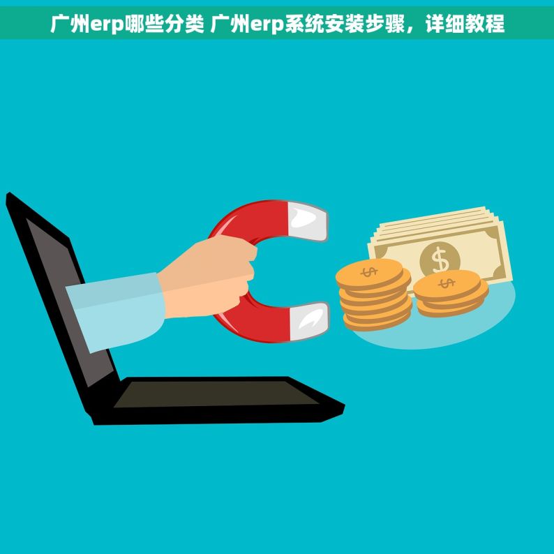 广州erp哪些分类 广州erp系统安装步骤，详细教程