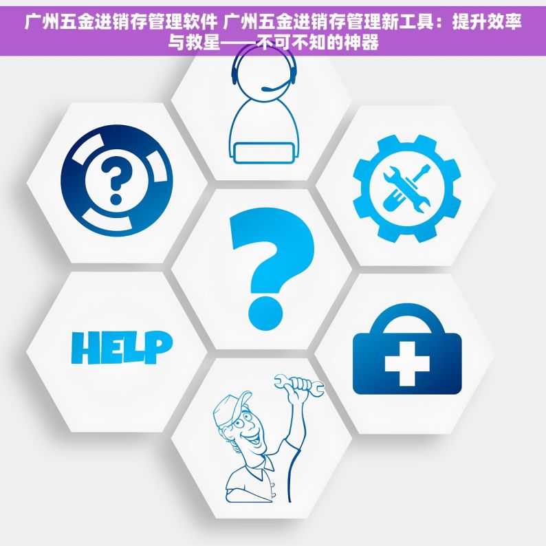 广州五金进销存管理软件 广州五金进销存管理新工具：提升效率与救星——不可不知的神器
