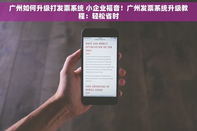 广州如何升级打发票系统 小企业福音！广州发票系统升级教程：轻松省时