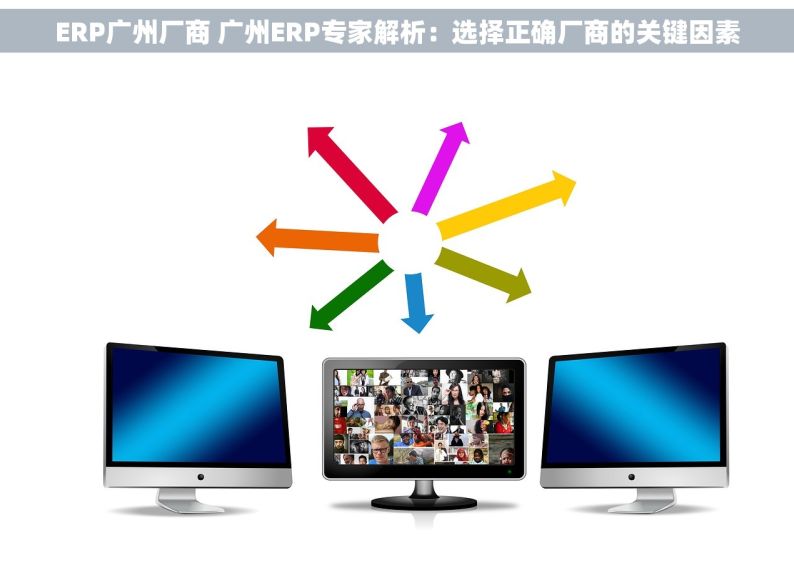 ERP广州厂商 广州ERP专家解析：选择正确厂商的关键因素