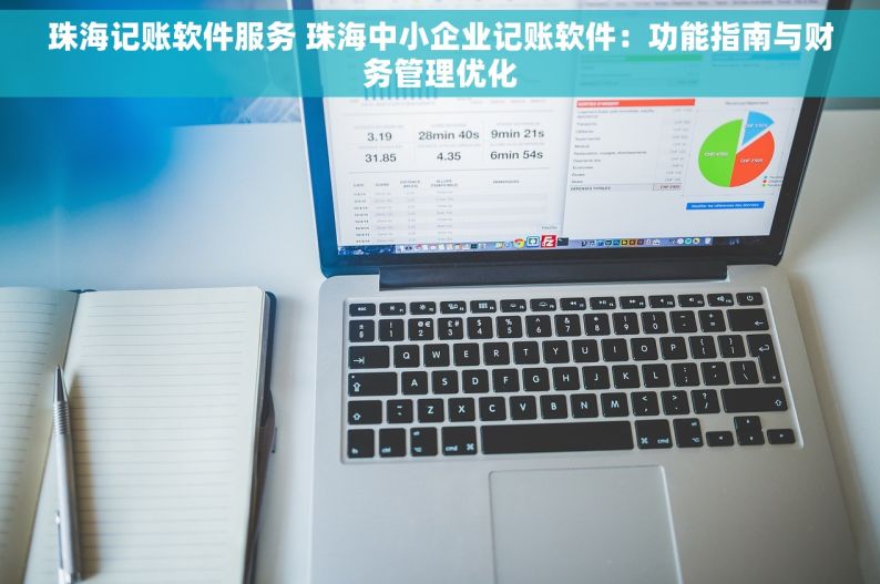 珠海记账软件服务 珠海中小企业记账软件：功能指南与财务管理优化