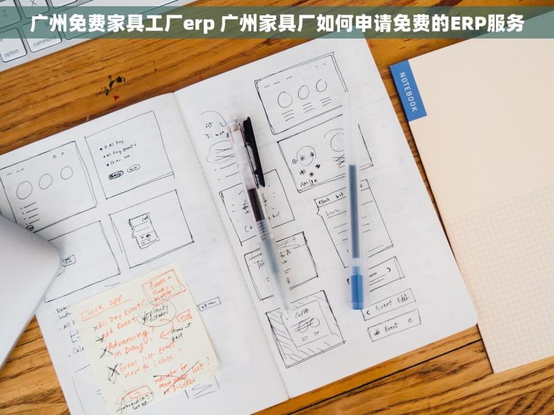 广州免费家具工厂erp 广州家具厂如何申请免费的ERP服务