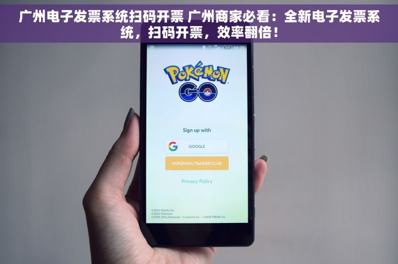 广州电子发票系统扫码开票 广州商家必看：全新电子发票系统，扫码开票，效率翻倍！