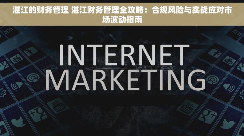 湛江的财务管理 湛江财务管理全攻略：合规风险与实战应对市场波动指南